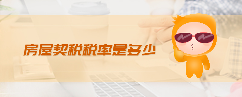 房屋契稅稅率是多少 房屋契稅稅率是多少