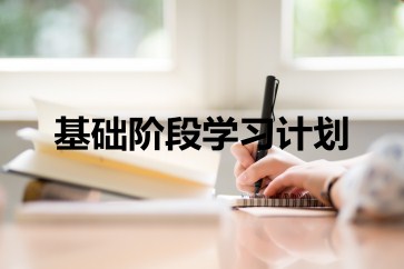2019年CMA考試基礎(chǔ)階段學(xué)習(xí)計(jì)劃 2019年CMA考試基礎(chǔ)階段學(xué)習(xí)計(jì)劃