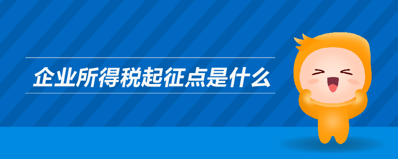 企業(yè)所得稅起征點是什么