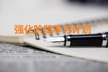 2019年CMA考試強(qiáng)化階段學(xué)習(xí)計(jì)劃 2019年CMA考試強(qiáng)化階段學(xué)習(xí)計(jì)劃