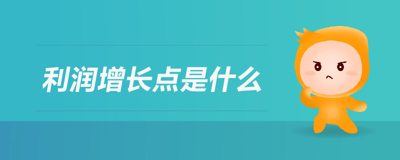 利潤增長點(diǎn)是什么 利潤增長點(diǎn)是什么