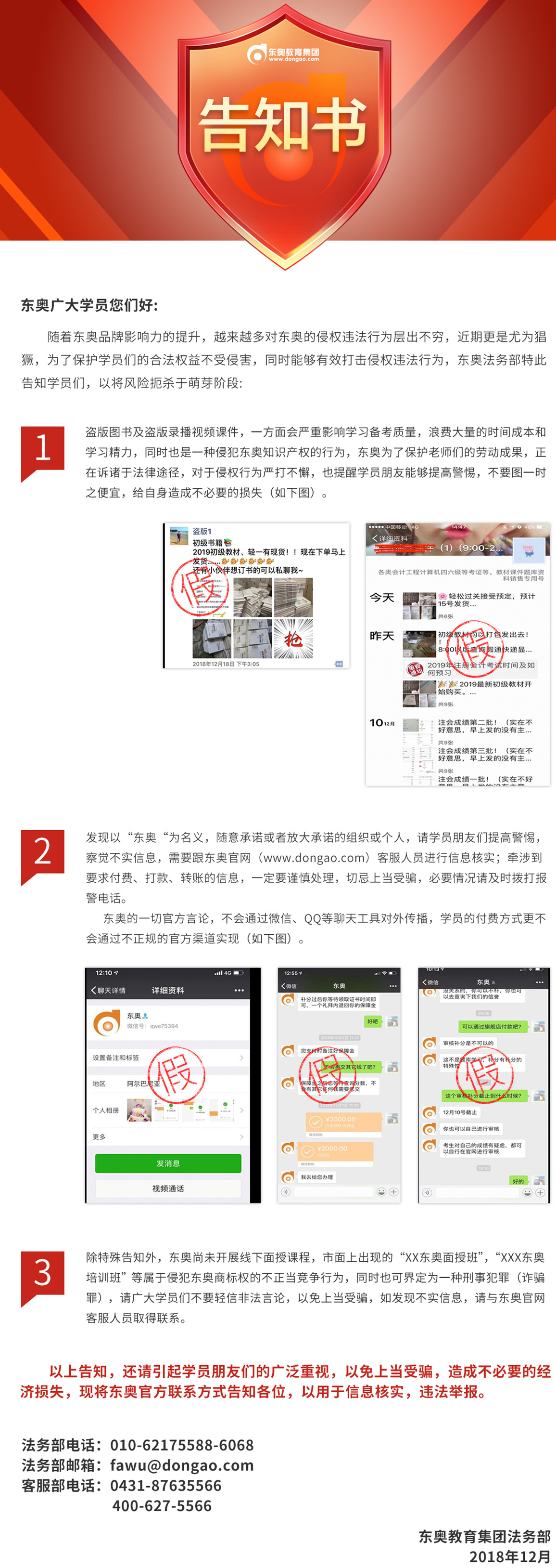 東奧教育集團(tuán)關(guān)于保護(hù)學(xué)員合法權(quán)益、打擊侵權(quán)違法行為的溫馨提示