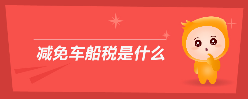 減免車船稅是什么