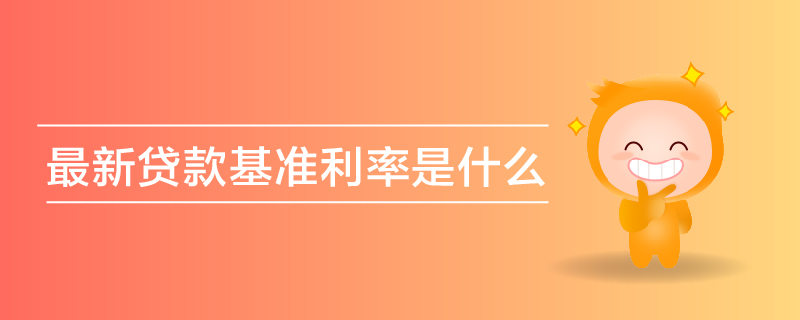最新貸款基準(zhǔn)利率是什么 最新貸款基準(zhǔn)利率是什么