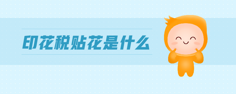 印花稅貼花是什么