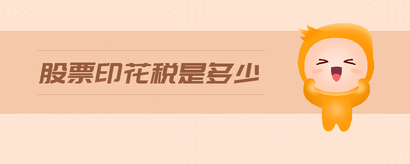 股票印花稅是多少 股票印花稅是多少