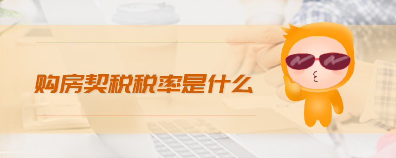 購房契稅稅率是什么