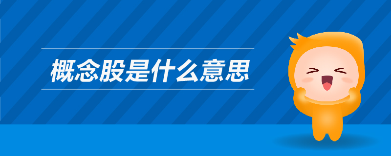 概念股是什么意思