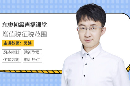 東奧初級會計增值稅征稅