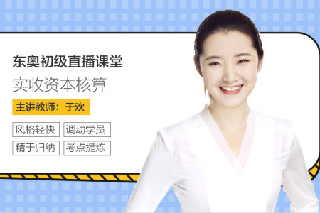 東奧初級會計實收資本核算