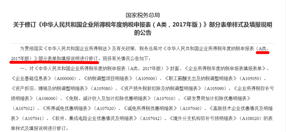 關(guān)于修訂《中華人民共和國企業(yè)所得稅年度納稅申報表（A類，2017年版）》部分表單樣式及填報說明