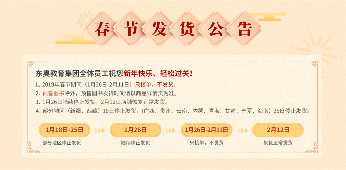 2019年東奧圖書春節(jié)發(fā)貨時間公告