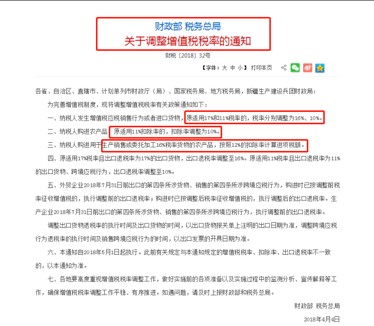 調(diào)整增值稅稅率