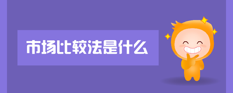 市場(chǎng)比較法是什么