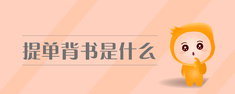 提單背書是什么 提單背書是什么