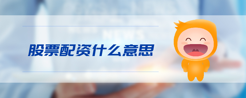 股票配資什么意思