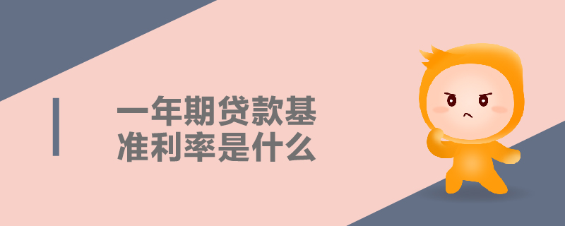 一年期貸款基準利率是什么