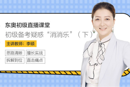 初級會計備考疑惑消消樂下