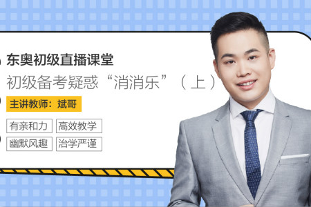 初級會計備考疑惑消消樂上