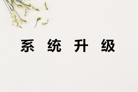 東奧系統(tǒng)升級公告