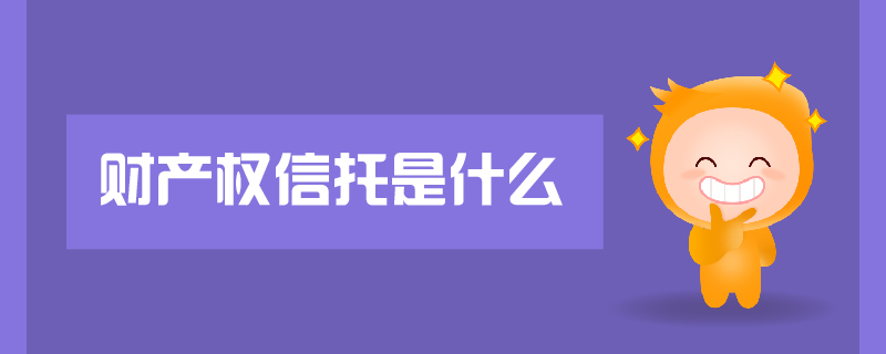 財產(chǎn)權信托是什么