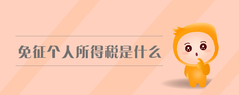 免征個人所得稅是什么