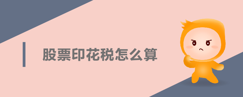 股票印花稅怎么算