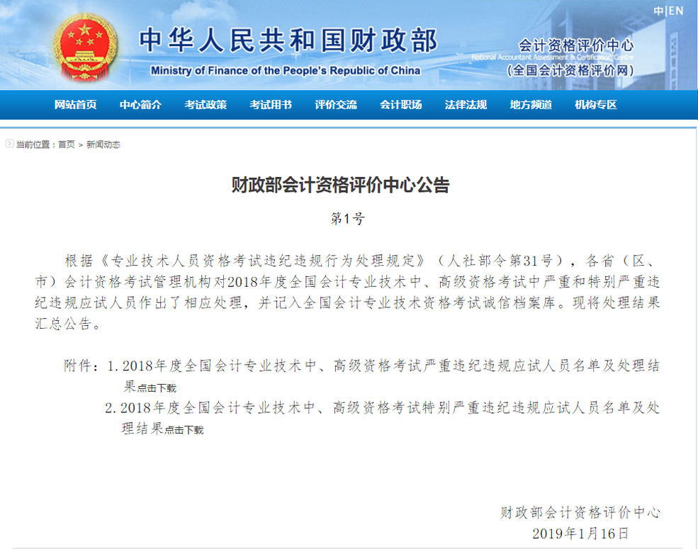 2018年中級(jí)會(huì)計(jì)職稱考試違規(guī)違紀(jì)處罰