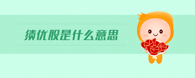 績優(yōu)股是什么意思