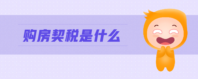 購房契稅是什么