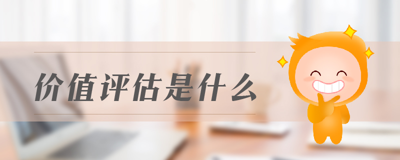 價值評估是什么 價值評估是什么