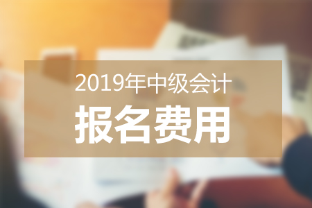 陜西2019年中級會計職稱報名費用已公布