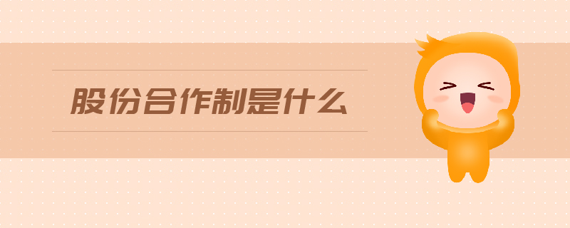 股份合作制是什么 股份合作制是什么