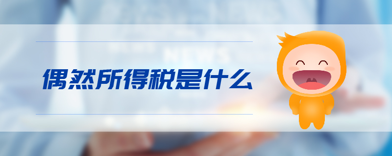偶然所得稅是什么 偶然所得稅是什么