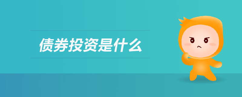 債券投資是什么