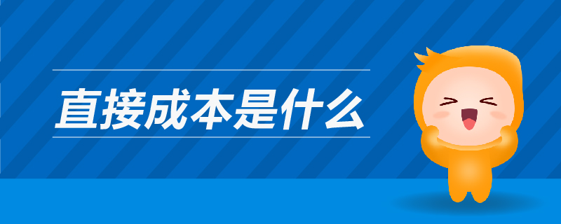 直接成本是什么 直接成本是什么