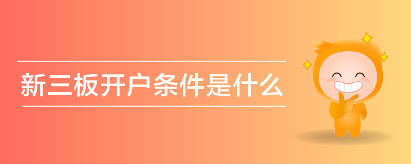 新三板開戶條件是什么