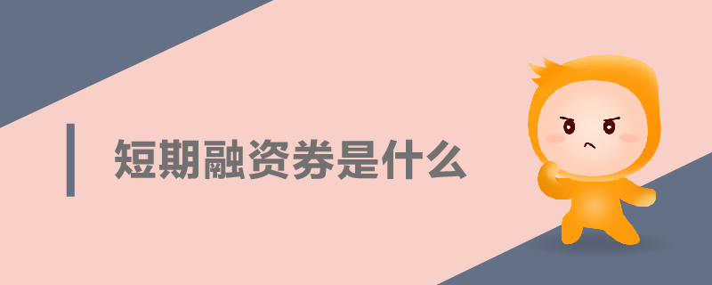 短期融資券是什么