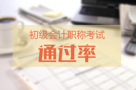 初級會計職稱考試通過率