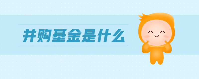 并購(gòu)基金是什么