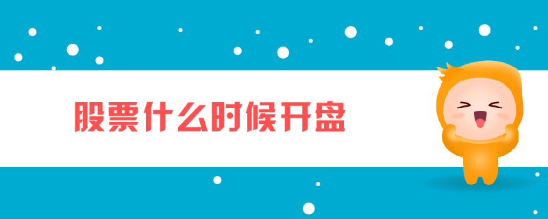 股票什么時(shí)候開(kāi)盤(pán)