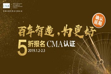 延期通知！CMA考試報(bào)名五折優(yōu)惠持續(xù)至2月3日