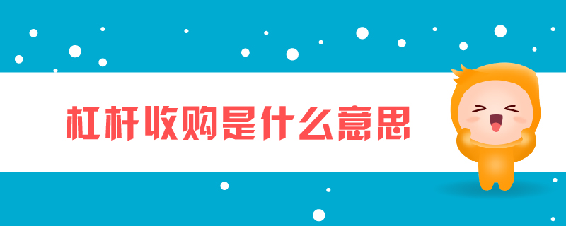 杠桿收購是什么意思