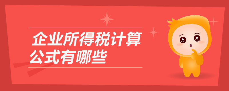 企業(yè)所得稅計算公式有哪些