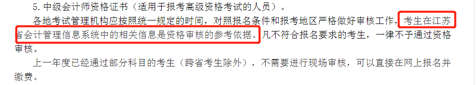 江蘇中級會(huì)計(jì)報(bào)名簡章部分內(nèi)容