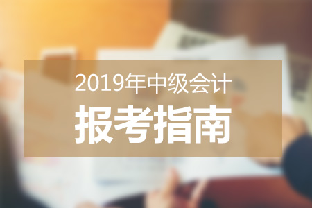 多地發(fā)布2019年中級會(huì)計(jì)職稱報(bào)名簡章，考生切莫忽視信息采集