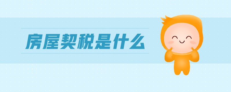 房屋契稅是什么