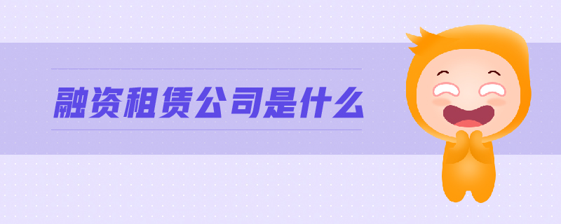 融資租賃公司是什么