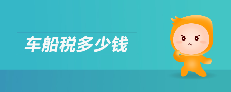 車船稅多少錢 車船稅多少錢