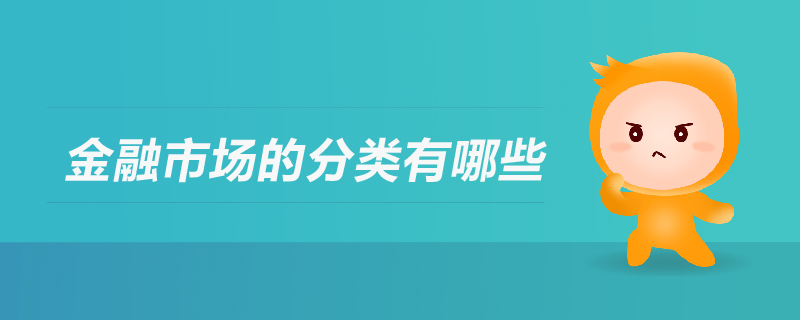 金融市場的分類有哪些